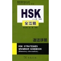 HSK（初、中等）全攻略语法手册